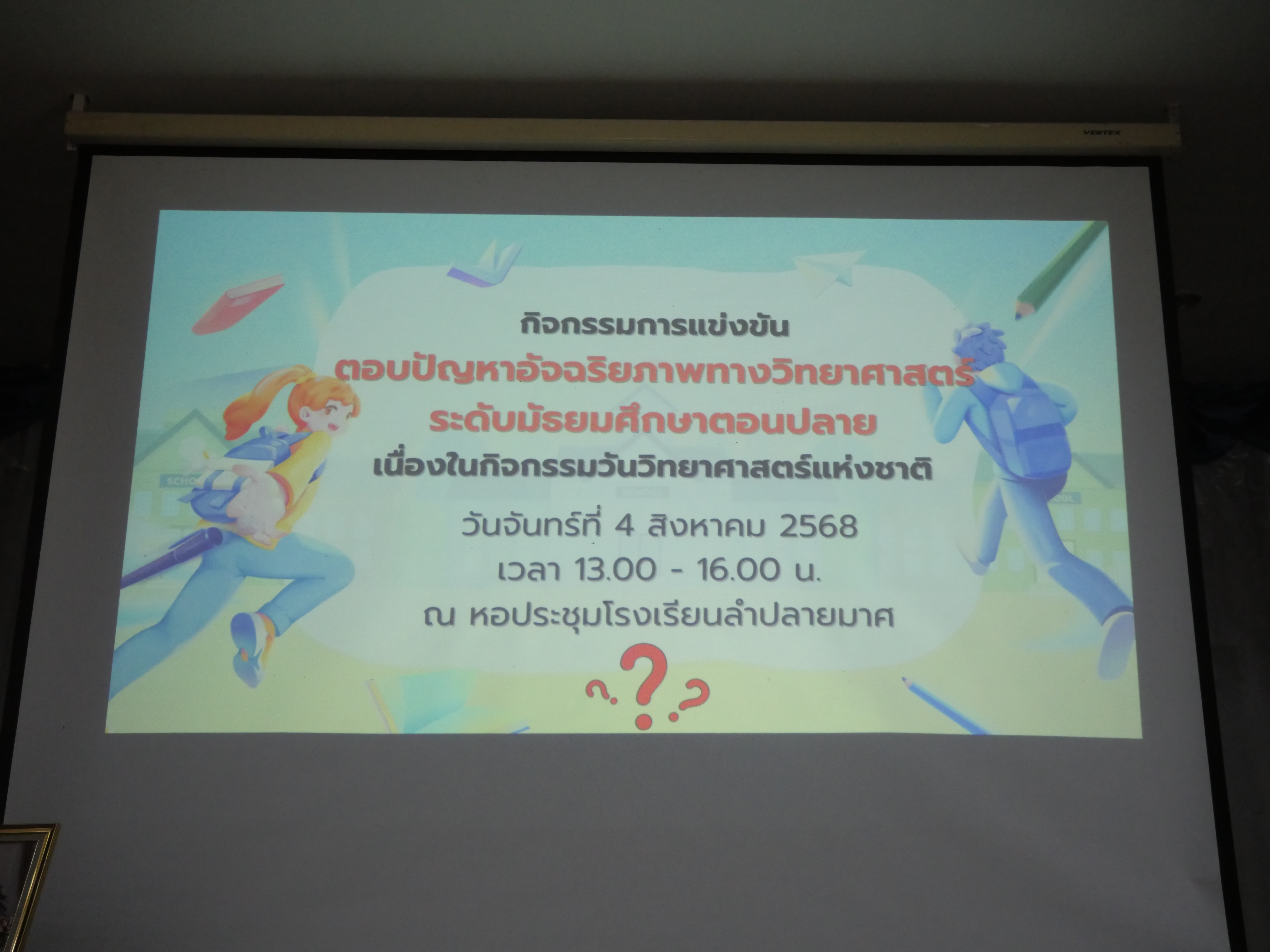 อัจฉริยภาพฯ ม.ปลาย